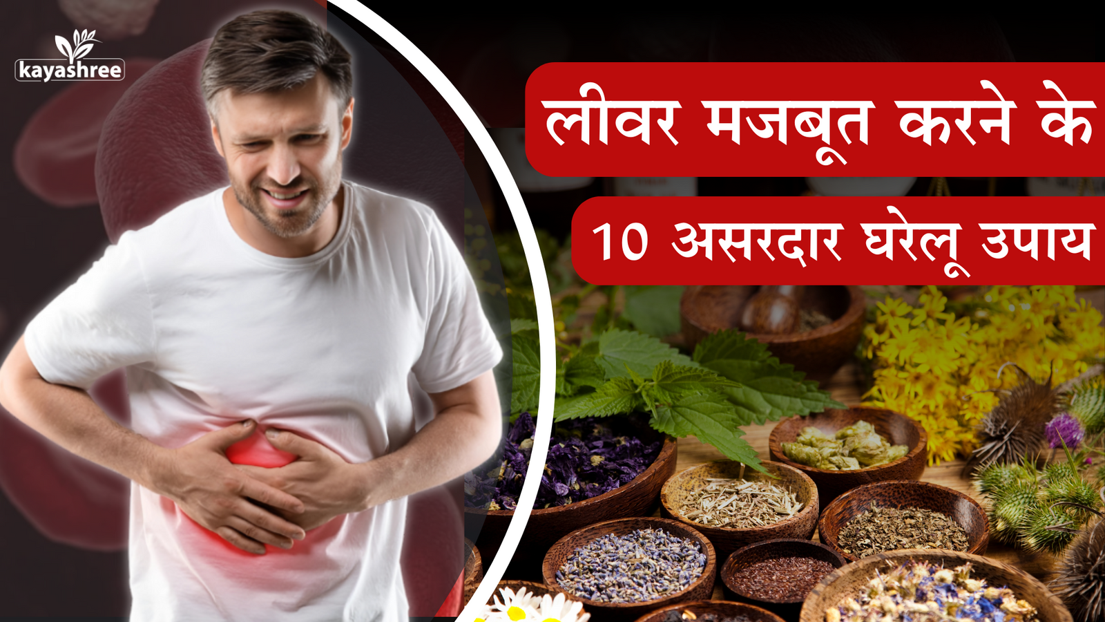  लीवर मजबूत करने का घरेलू उपाय 