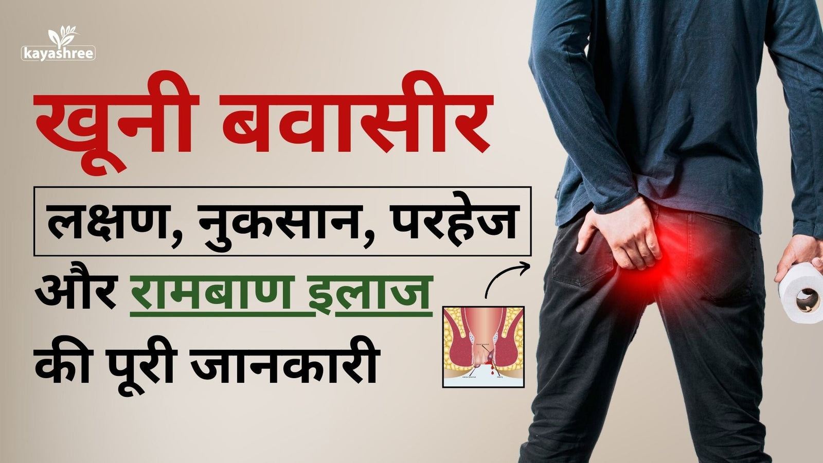 खूनी बवासीर का रामबाण इलाज