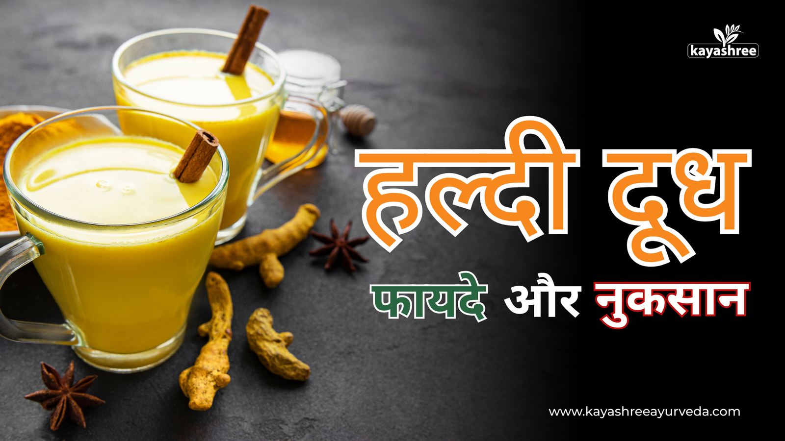 हल्दी दूध के फायदे और नुकसान