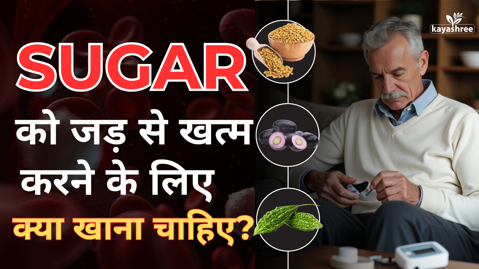 शुगर को जड़ से खत्म करने के लिए क्या खाना चाहिए