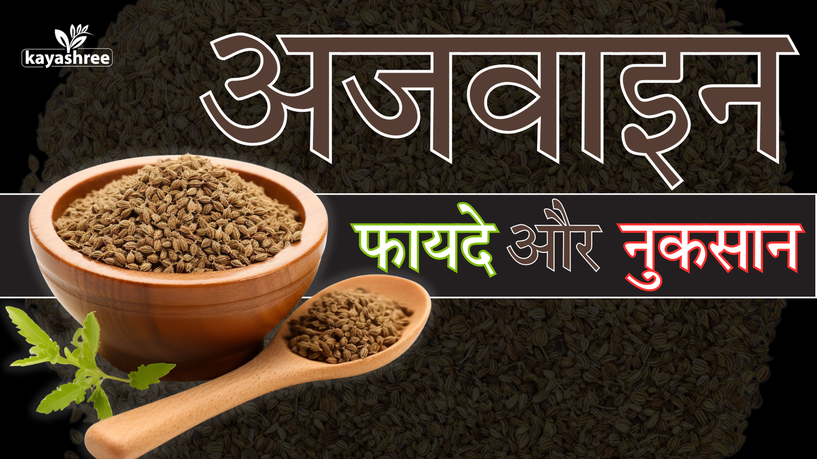 अजवाइन के फायदे और नुकसान