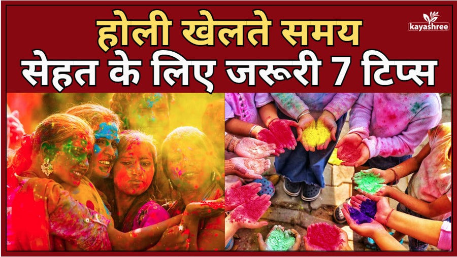 Happy Holi 2026: होली में रंगों की मस्ती करते समय सेहत का पूरा ध्यान रखें, जानें 7 जरूरी टिप्स