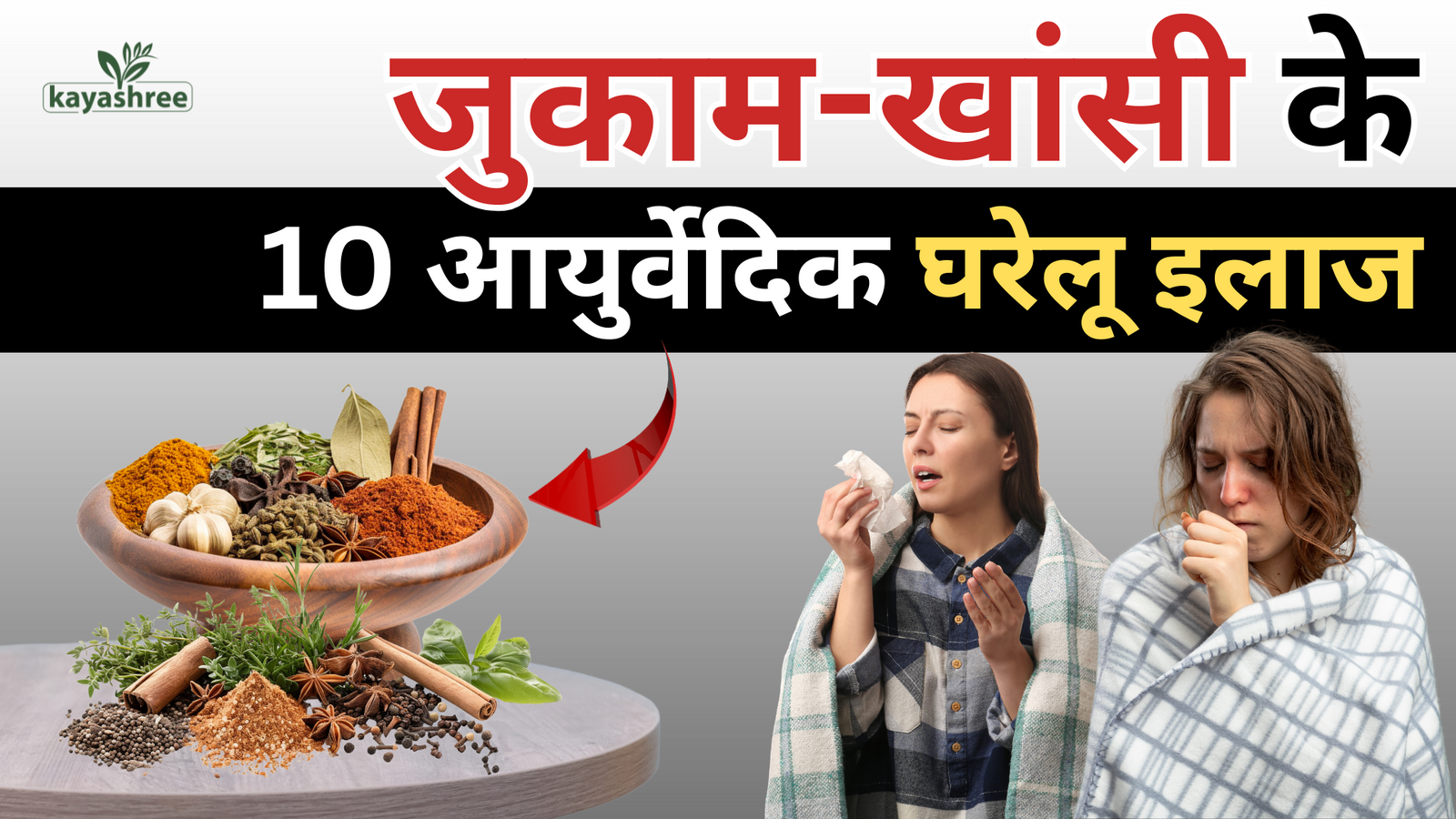 जुकाम और खांसी के 10 आयुर्वेदिक घरेलू इलाज