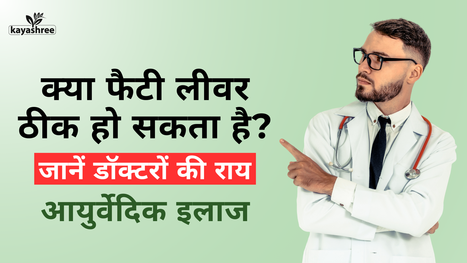 क्या फैटी लीवर ठीक हो सकता है? जानें डॉक्टरों की राय और आयुर्वेदिक इलाज
