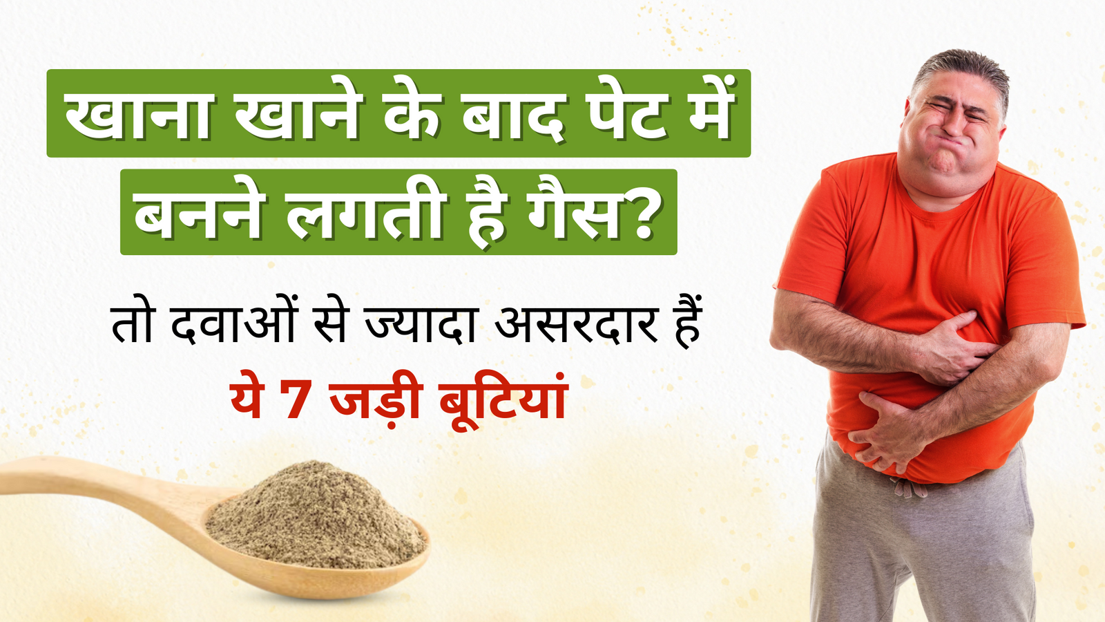 खाना खाने के बाद पेट में बनने लगती है गैस, तो दवाओं से ज्यादा असरदार हैं ये 7 जड़ी बूटियां