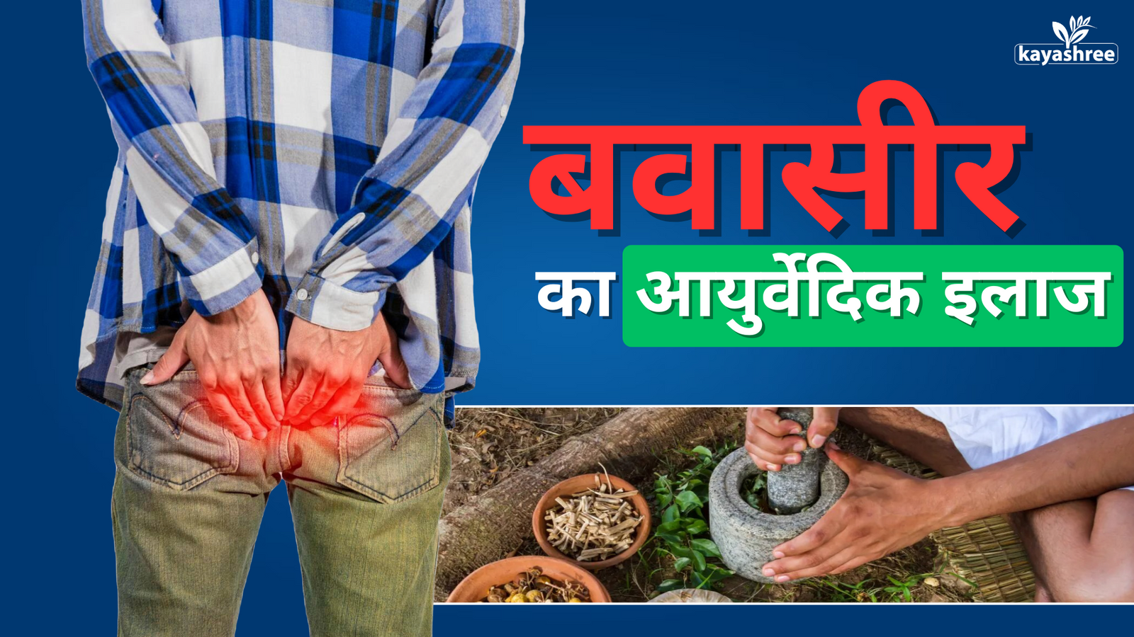 बवासीर का आयुर्वेदिक इलाज: 7 असरदार पत्ते और 5 जड़ी-बूटियाँ जो देंगे आपको तुरंत राहत